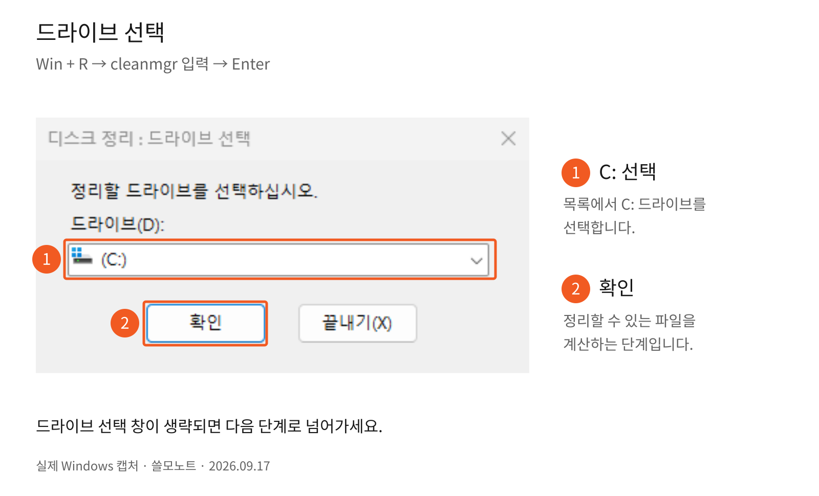 C: 드라이브 목록과 확인 버튼을 1번과 2번으로 표시한 실제 화면