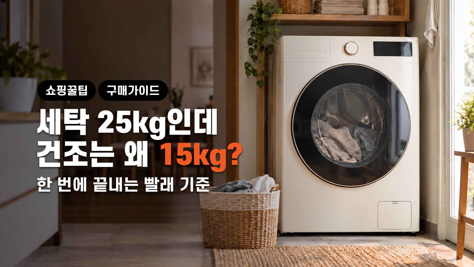 세탁 25kg인데 건조는 왜 15kg? 한 번에 끝내는 빨래 기준